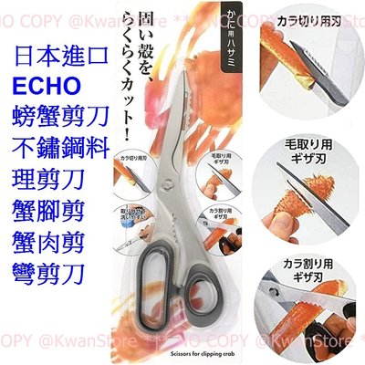 日本進口 ECHO 螃蟹剪刀 不鏽鋼料理剪刀 蟹腳剪 蟹肉剪 彎剪刀 料理剪