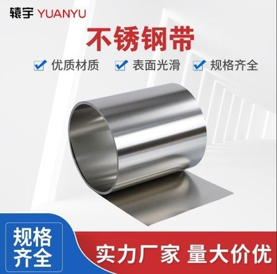 【精選 台灣好品質】可訂製不鏽鋼帶 304 不鏽鋼 鋼帶 薄片 鋼闆 301彈簧鋼卷鋼皮鋼條0.01 0.02 0.0