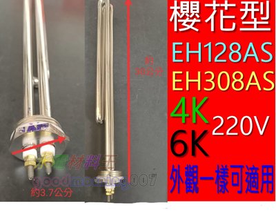 ☆水電材料王☆ 櫻花型 熱水器 外觀一樣可適用 EH128AS  EH308AS 圓型 電熱管 12加 30加 電熱棒