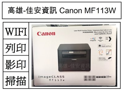 高雄-佳安資訊(缺貨中) Canon imageCLASS MF113w/113w 黑白雷射多功能複合機