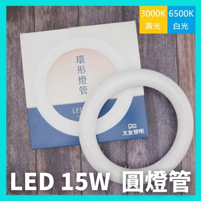 含稅現貨 大友 LED 15W 高效率 環型燈管 圓形燈管 圓燈管 可取代 30W 環形燈管