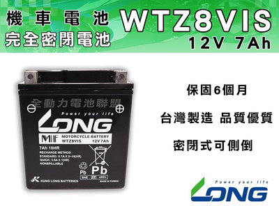 全動力-LONG 廣隆 WTZ8VIS (12V 7Ah) 機車電池 保固6個月 同YTX7L GTX7L