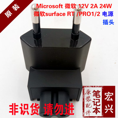 原裝微軟surface 3 5.2V 2.5A RT 12V 2A充電器插頭Volex電源插頭