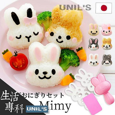 《生活專科》現貨🔜正品開發票日本Arnest DIY Mimy兔子飯糰／飯模模具組／壽司模 吐司模便當愛心午餐親子兒童