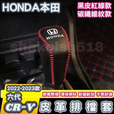 HONDA 本田 2022-2023款 CR-V 六代 CRV6 皮革排檔套 排檔套 排檔皮套 真皮 手縫 黑皮紅線款滿599免運