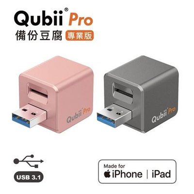 Qubii 備份豆腐專業版蘋果安卓雙向版