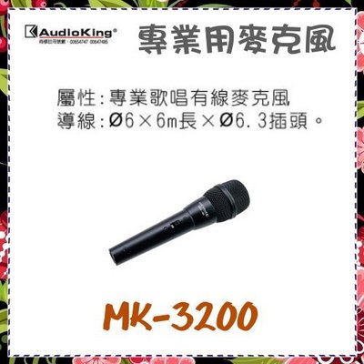 *可議價*免運費、可刷卡【AudioKing 台灣憾聲】專業用麥克風 歌唱、有線《MK-3200》全新原廠保固