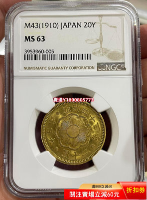 (可議價)-NGC-MS63 日本1910年明治四十三年二十圓金幣 銀幣 銀元 大洋【奇摩錢幣】632