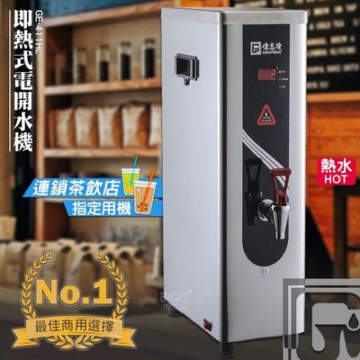 台灣品牌 偉志牌 即熱式電開水機 GE-411HL (單熱 檯式) 商用飲水機 電熱水機 飲水機 飲料店 飲用水