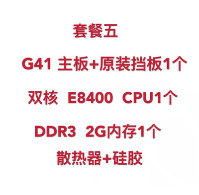 電腦主板原裝聯想G41主板+4G內存+風扇+E8400雙核臺式電腦主板CPU套裝