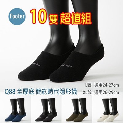 Footer 除臭襪 Q88 L號 XL號 簡約時代隱形襪 全厚底 10雙超值組