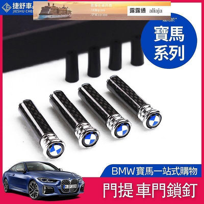【現貨】BMW 寶馬 門提蓋 碳纖維 門栓 裝飾蓋 車載擺件 F20 F21 F30 F10 F02 X1X2 X3 X