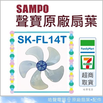 現貨 SK-FL14T 原廠葉片 14吋聲寶電風扇葉片 葉片 5葉片 五葉片 【皓聲電器】