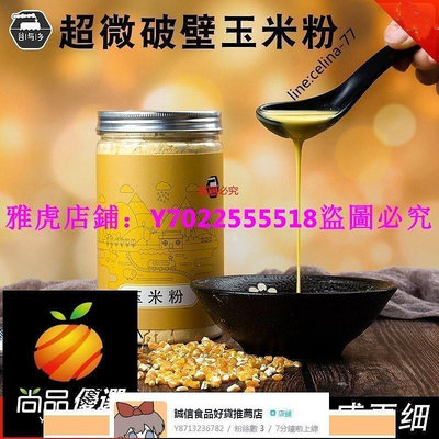 【新品】 烘焙純熟玉米粉 即食超微破壁細玉米麵 寶寶米糊原味【環球美食】