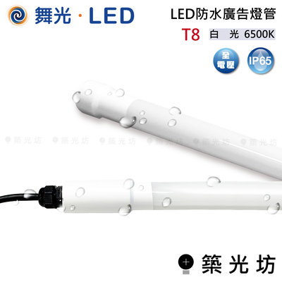 【築光坊】舞光 LED 防水燈管 廣告燈管 燈管 白光 6500K T8 四尺 20W LED-T8DGL-WO