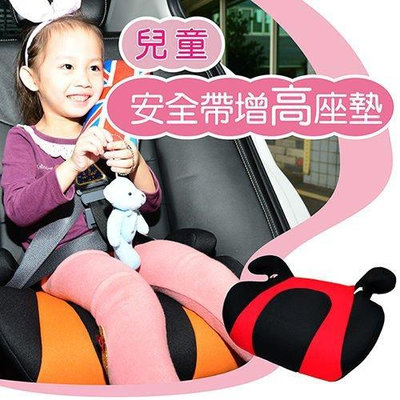 台灣有認證的 兒童安全 增高座墊 汽車增高座墊 兒童安全座墊 增高墊 安全座椅 兒童保護墊 兒童座墊
