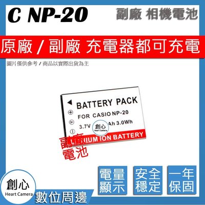 創心 副廠 CASIO NP-20 NP20 電池 M2 M20 S3 S20 S100 S600 S880 保固一年