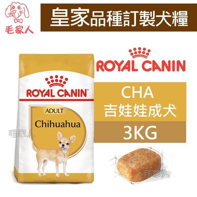 毛家人-ROYAL CANIN法國皇家．BHN品種訂製系列【CHA吉娃娃成犬】3公斤(原PRC28)