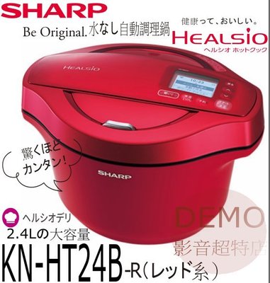㊑DEMO影音超特店㍿日本SHARP KN-HT24B 無水調理 零水鍋/0水鍋 2.4L 健康 蒸氣 紅色