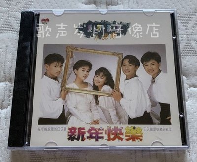 原裝正版CD 小虎隊&amp;憂歡派對 新年快樂 青蘋果樂園 全新未拆