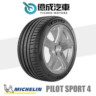 《大台北》億成汽車輪胎量販中心-米其林輪胎 Pilot Sport 4【245/40R18】MO1認證
