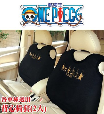 199免運【旅行．記．憶】ONE PIECE 航海王 海賊王 金色圖案汽車背心椅套 (2入) 黑色