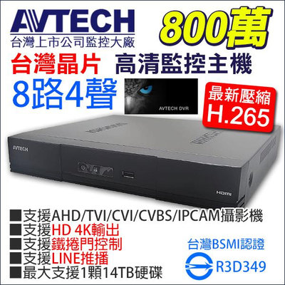 台灣製 監視器 AVTECH 陞泰 8路 4聲 8MP 800萬 AHD TVI H.265 DGD1009AX-U1