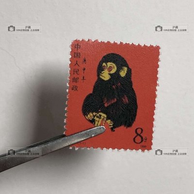 2380年T46郵票庚申猴一輪生肖猴票郵票第一輪生肖猴雕刻版帶背膠