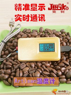 烘豆咖啡豆手網烘焙器具Artisan智能溫度計顯示實時溫度BT曲線ROR.