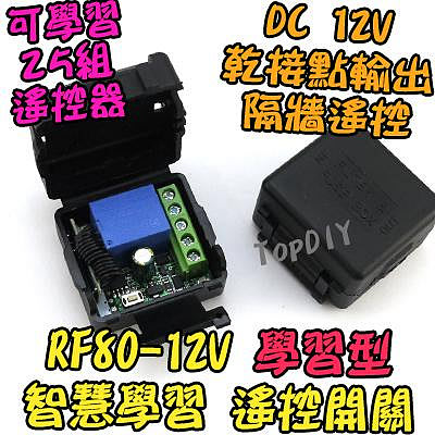 【TopDIY】RF80-12V 智慧型 遙控開關 學習型 遙控 遙控燈 穿牆遙控 開關 燈具 遙控插座 電器 遙控器