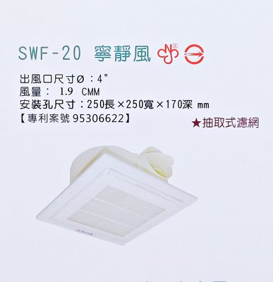 【順光浴室抽風機】SWF-20  寧靜風  (電壓:110V)    超商取貨限一台