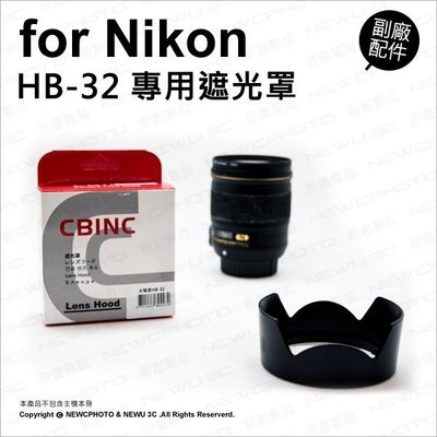 【薪創忠孝新生】副廠 Nikon 尼康 HB-32 HB32 遮光罩 遮陽 適 NIKKOR 18-140mm 鏡頭