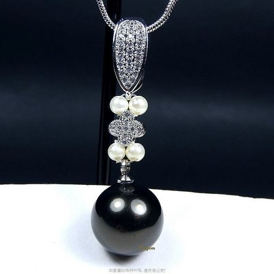 珍珠林~限量款式.精工鑲嵌~13MM硨磲貝黑珍珠墬(可改成白珍珠) #782