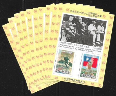 685【紀255】84年『慶祝抗戰勝利`台灣光復五十週年紀念郵票小全張』10張  原膠上品
