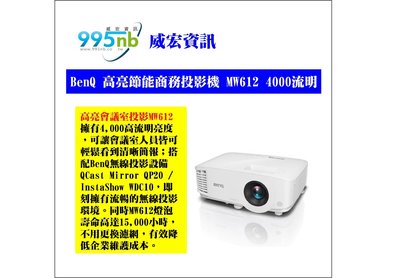 威宏資訊 BenQ 高亮節能商務投影機 MW612 4000流明 高亮度影像 投影機 安裝規劃建議