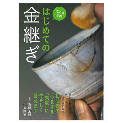 日本書 はじめての金継ぎ 陶瓷陶器破損修補金繕修復 包黃金原版進口圖書