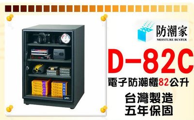 防潮家D-82C電子防潮櫃82公升可調高低層板X3;台灣製造,5年保固,終身保修另有FD-82C(實體店面)
