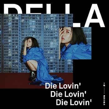 丁噹 Della --愛到不要命  **全新**CD