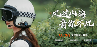 瀧澤部品 VIMOTO 維邁通 VJ20 安全帽藍牙耳機 JBL 喇叭 前後對講 藍牙5.1 通勤