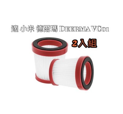 2入HEPA濾芯 台灣現貨速出 適配 小米 德爾瑪 Deerma VC01 吸塵器 濾網 濾芯 配件