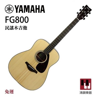 Yamaha FG800 民謠木吉他《鴻韻樂器》原木色 民謠木吉他 41吋單板民謠吉他 雲杉木面板