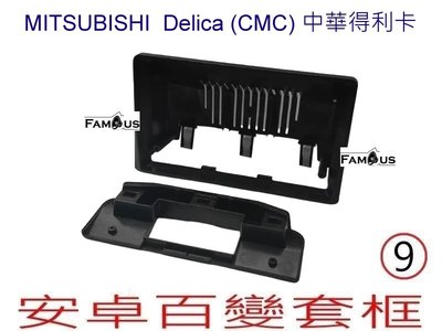 全新 安卓框 MITSUBISHI 三菱 CMC 中華 Delica 得利卡 9吋安卓面板 百變套框