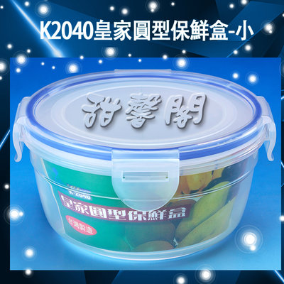*甜馨閣*【K2040皇家圓型保鮮盒-小】台灣製造~碗型/圓型/密封盒/可微波