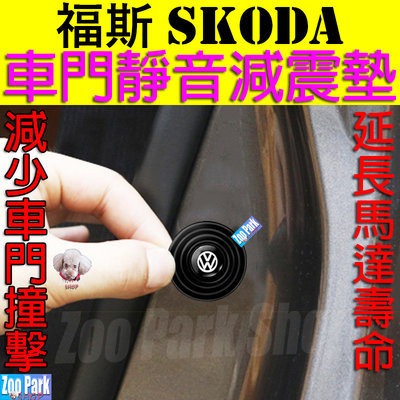 【加厚矽膠】SKODA福斯 VW 汽車車門靜音減震墊片 GOLF 8/7/6 GTI TIGUAN POLO TROC