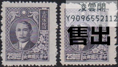 民普45上海大東二版孫中山像250元    新上品1枚郵票