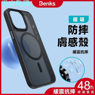 Benks/邦克仕 磁吸防摔膚感殼 IPhone 14 15 Plus Pro Max 半透磨砂 保護殼 手機殼 防摔殼