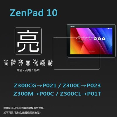 亮面螢幕保護貼 ASUS 華碩 ZenPad 10 Z300CG/Z300C/Z300M/Z300CL 平板保護膜 亮貼