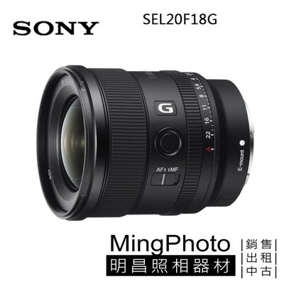 【台中 明昌攝影器材出租 】 SONY FE 20mm F1.8 定焦鏡頭 A7R3 A9 相機出租 鏡頭出租