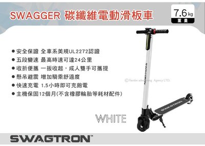 ||MyRack||【預購】SWAGTRON SWAGGER潮格 碳纖維電動滑板車 白色 輕碳纖維 五段變速 摺疊車