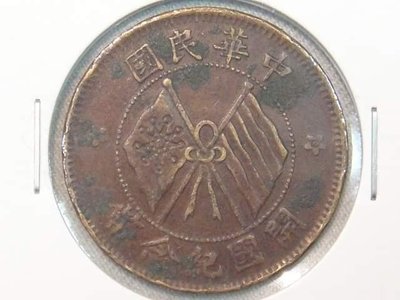 中華民國開國紀念十文銅幣（保真）